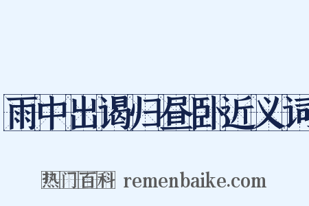 雨中出谒归昼卧近义词是什么意思的图片